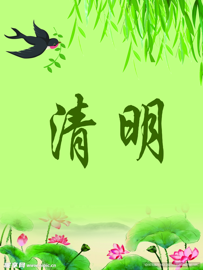 清明