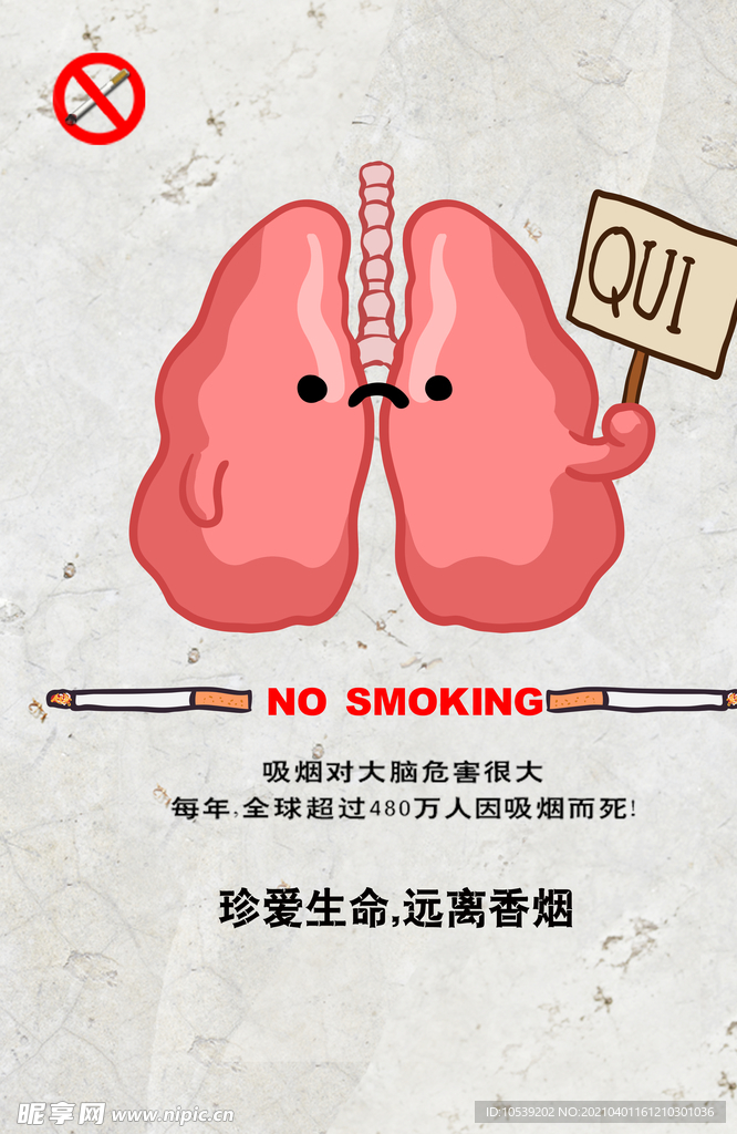 珍爱生命 远离香烟