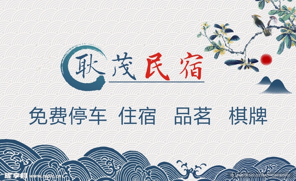 民宿