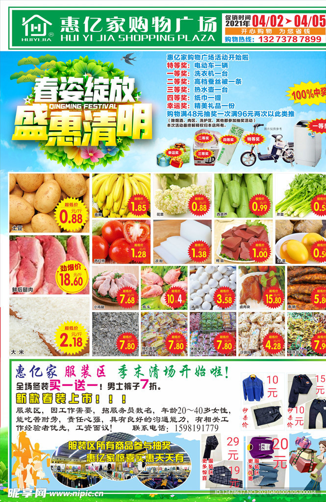 春季盛惠 清明海报