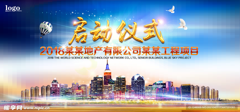 地产公司启动仪式