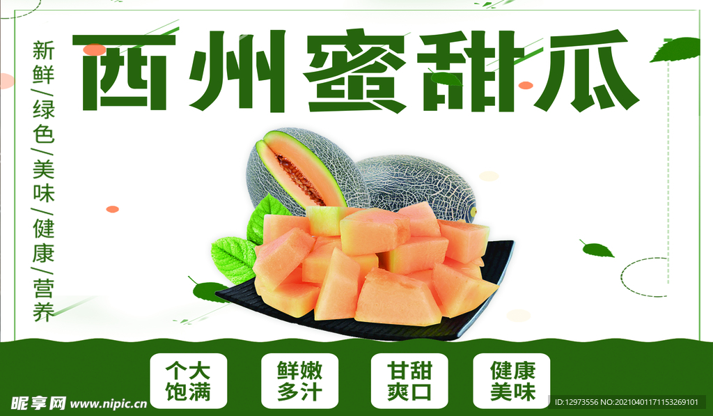 蜜瓜