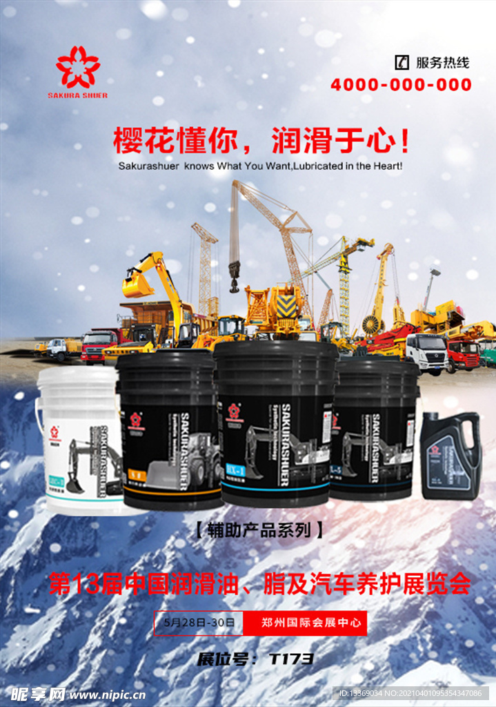 润滑油海报