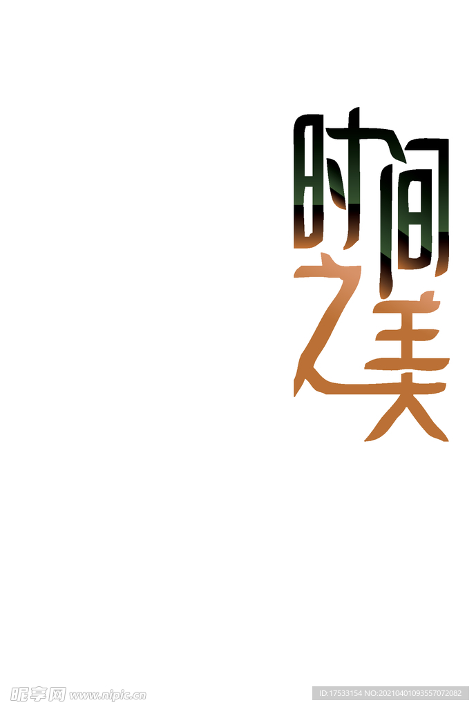 世间之美