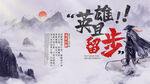 英雄留步