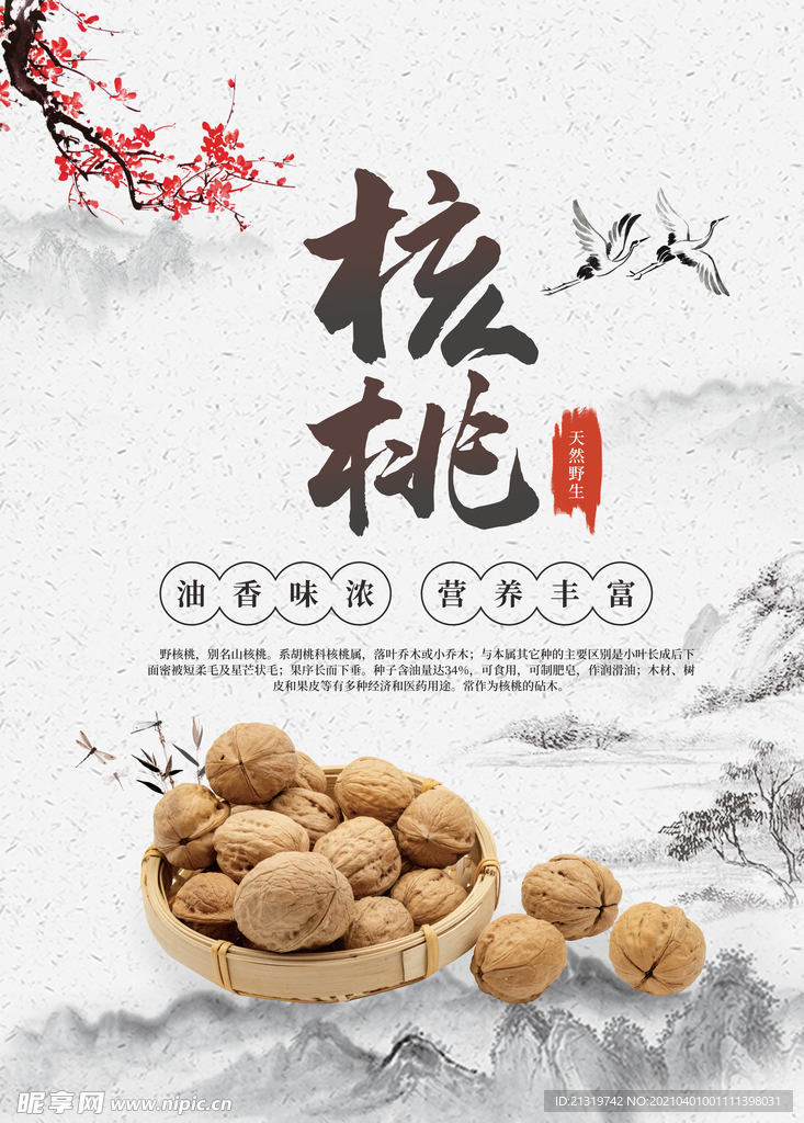 山水风核桃宣传海报