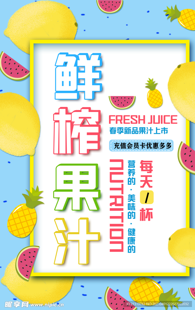 鲜榨果汁海报