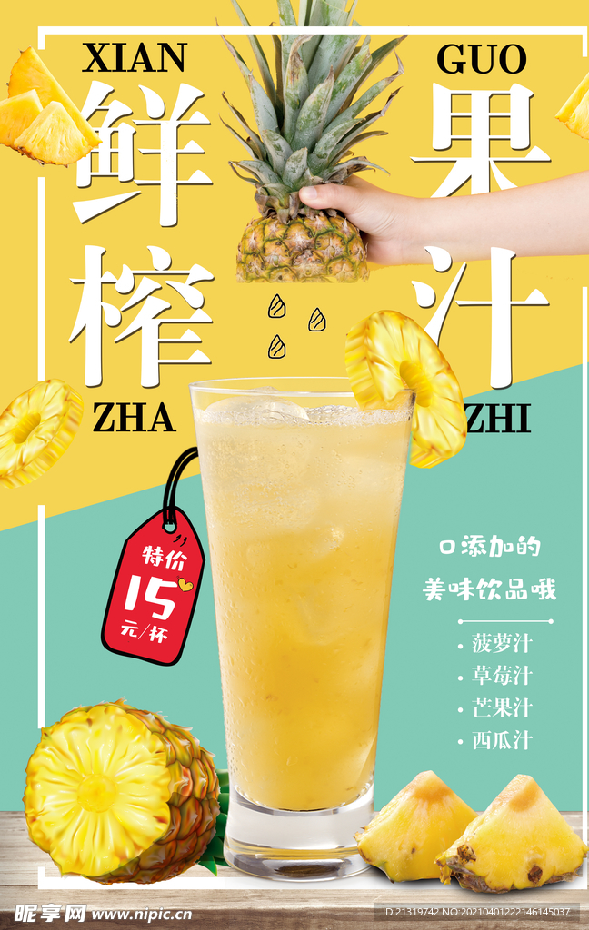 美味鲜榨果汁菠萝汁海报