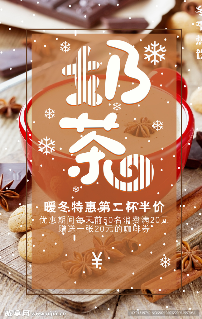 奶茶促销海报