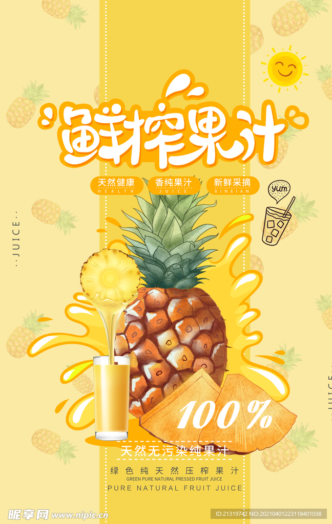 鲜榨菠萝汁促销海报