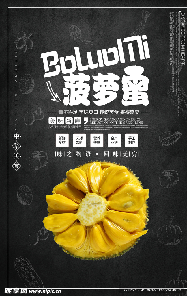 简约新鲜菠萝蜜海报设计