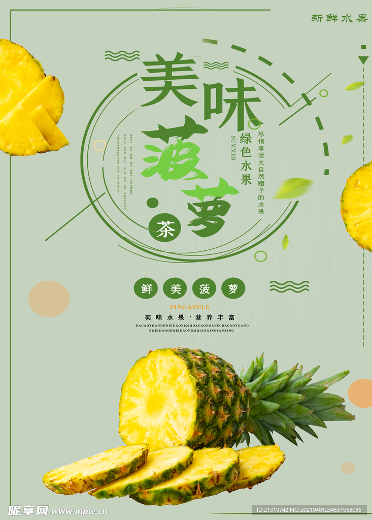 简约美味菠萝海报设计
