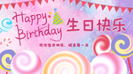 生日快乐