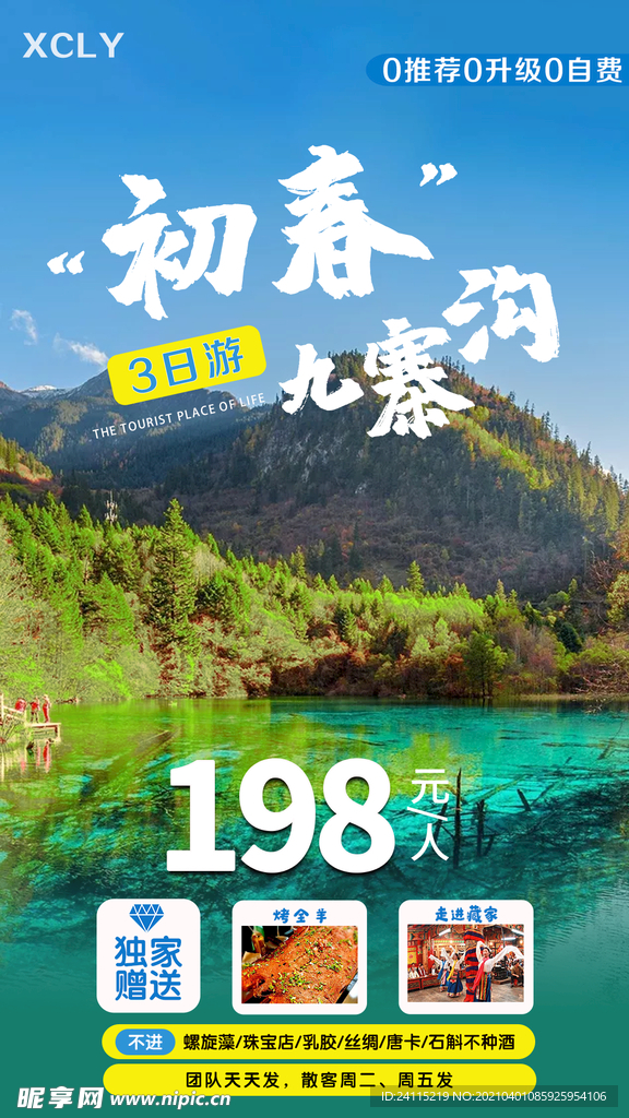 春季九寨沟