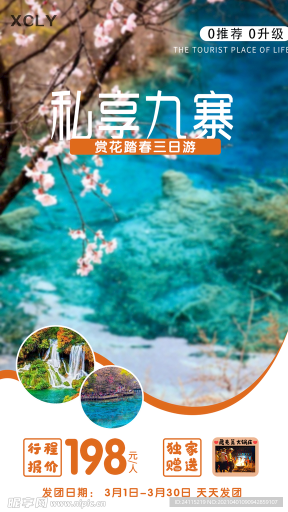 九寨沟春季
