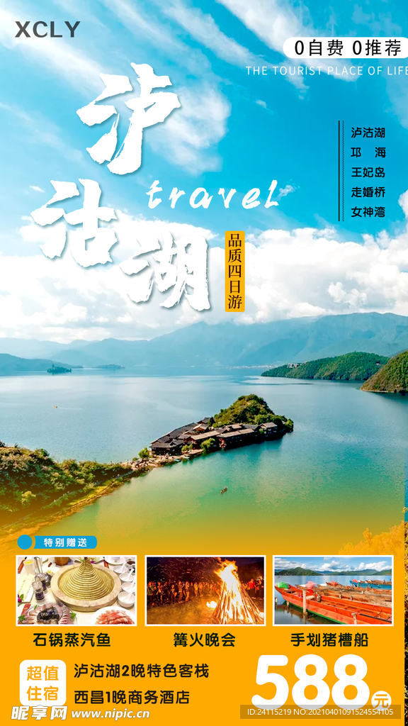 泸沽湖春季旅游