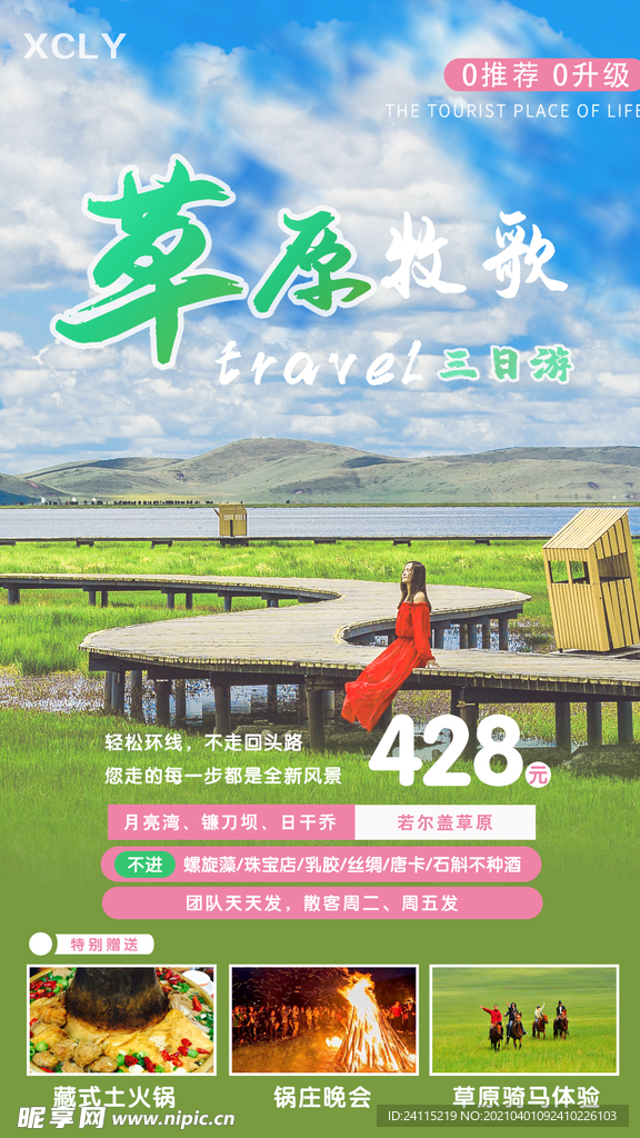 若尔盖草原赏花