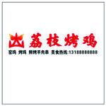 荔枝烤鸡 标志 LOGO 矢量