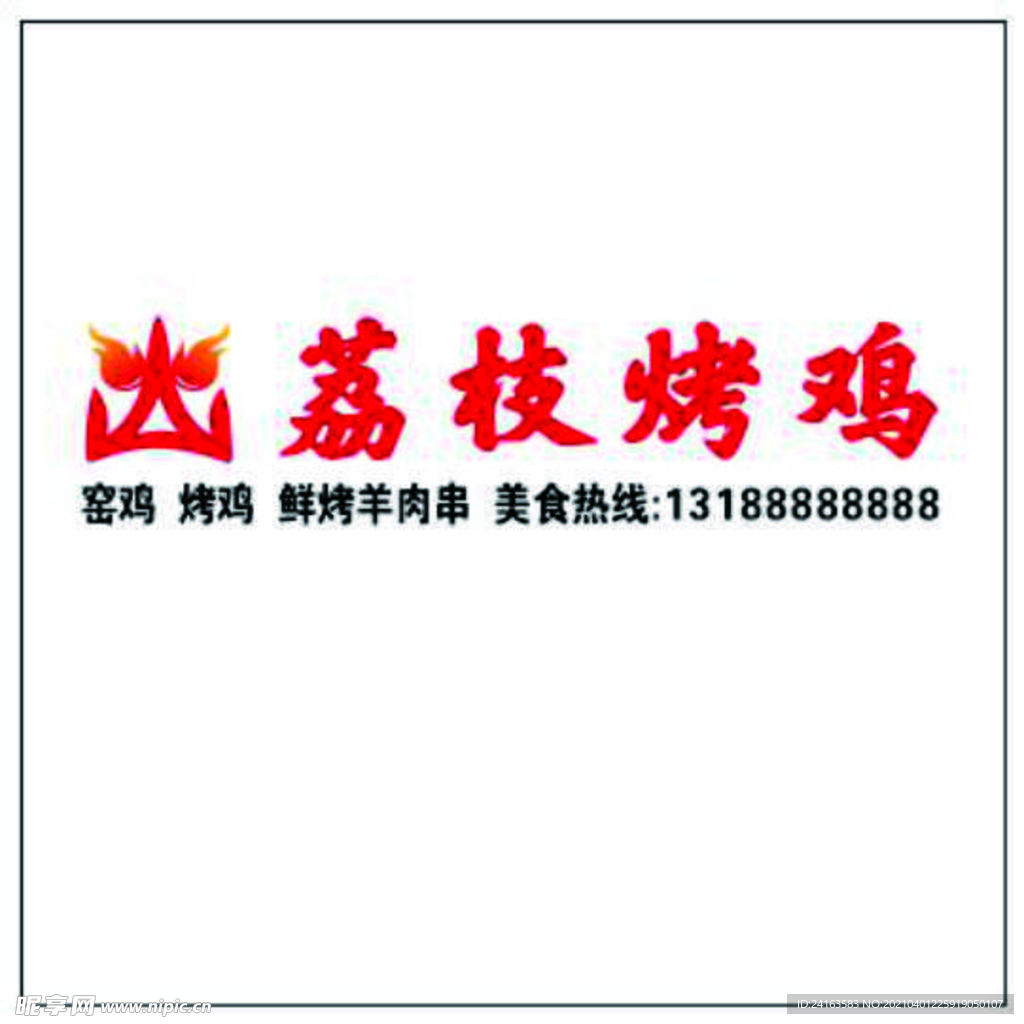 荔枝烤鸡 标志 LOGO 矢量