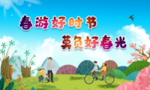 春游踏青