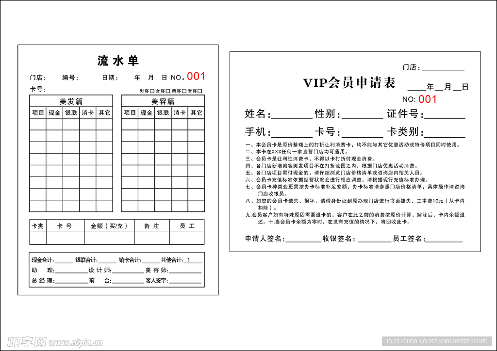 美容美发类流水单和会员申请表