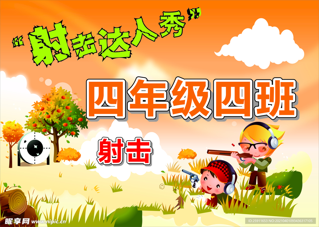 射击举牌