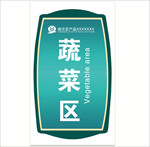 蔬菜区