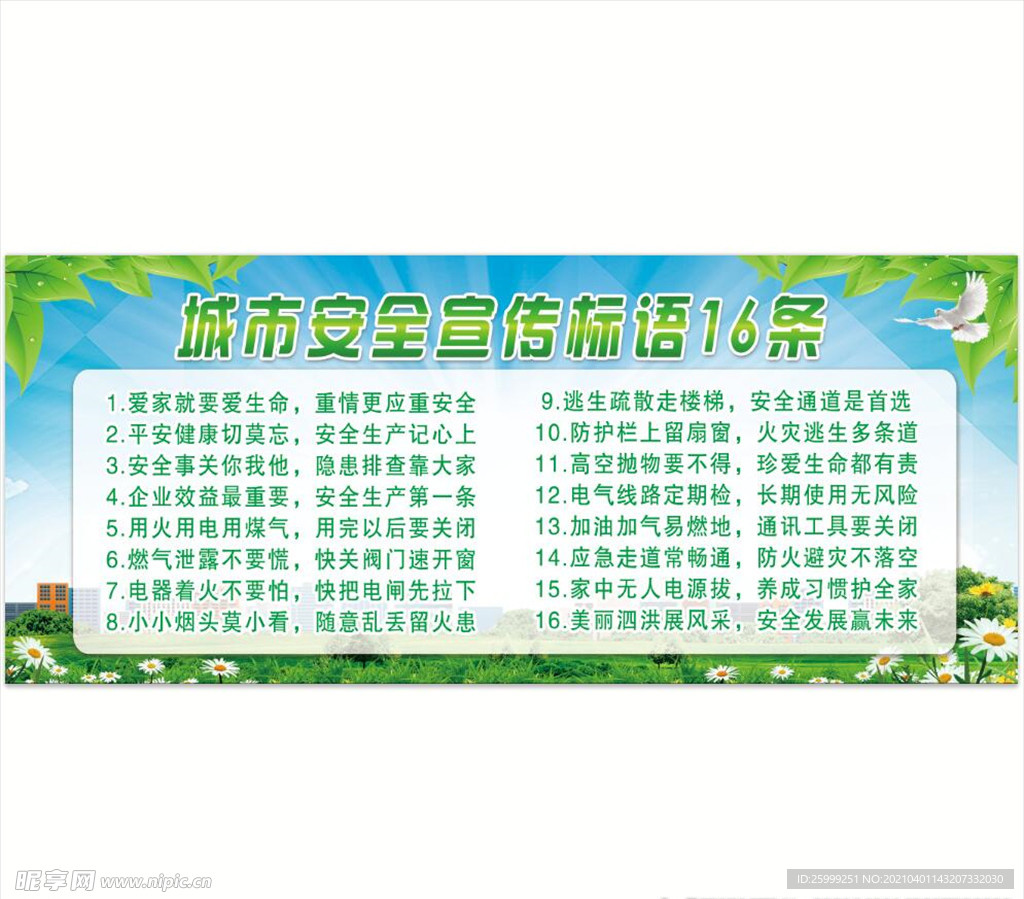 城市安全标语