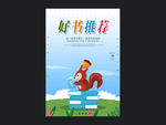 好书推荐海报设计