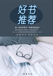 好书推荐海报设计