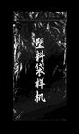 长方形透明塑料袋样机褶皱