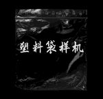 包装透明塑料袋样机