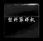 正方形透明塑料袋样机