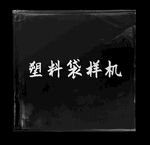 方形透明塑料袋样机