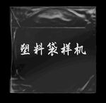 透明塑料袋系列