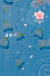 清明节