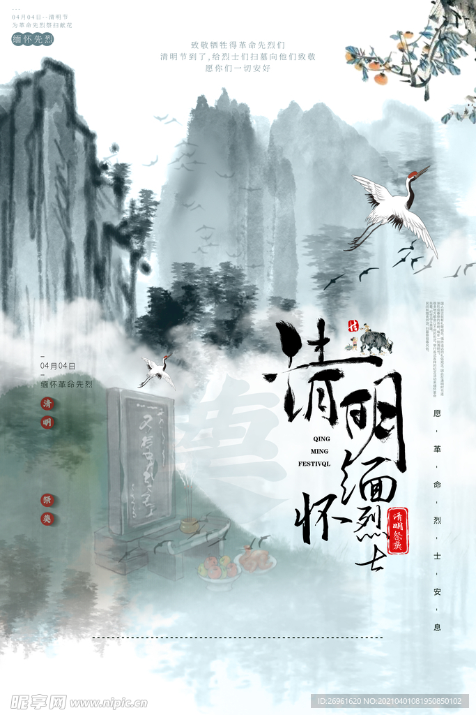 清明