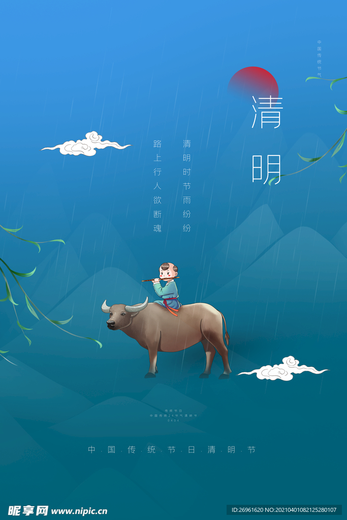 清明