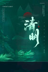 清明