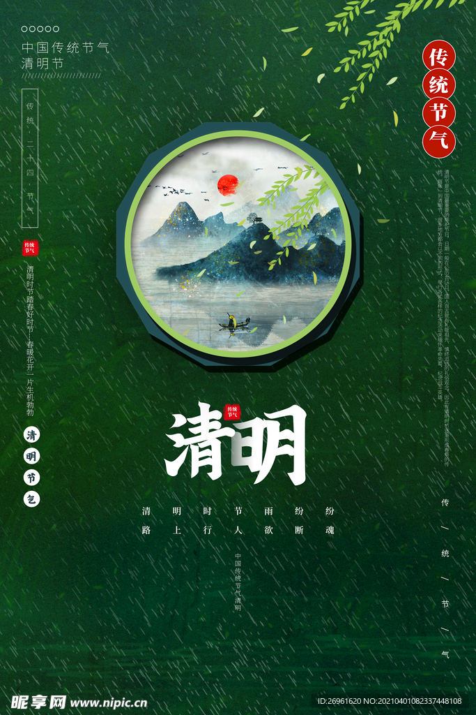 清明