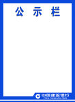 公示栏
