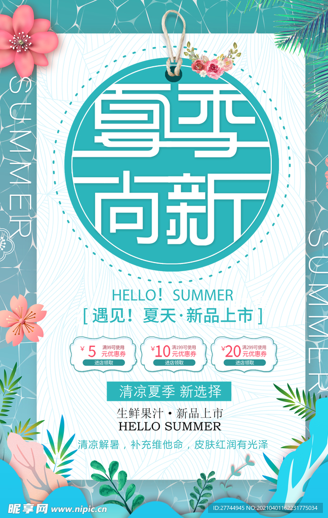 夏季上新