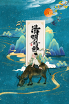 清明节海报