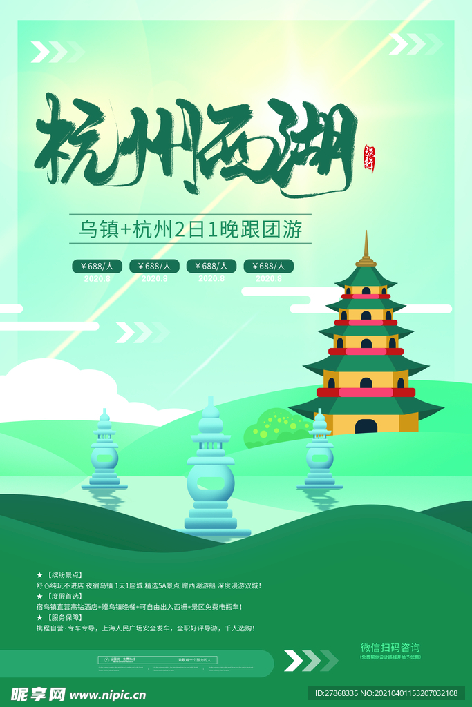 杭州西湖景区海报