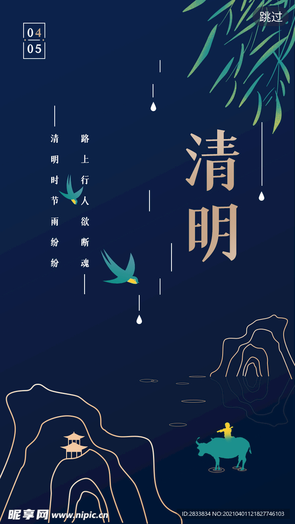 清明