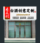 杏花村门头设计