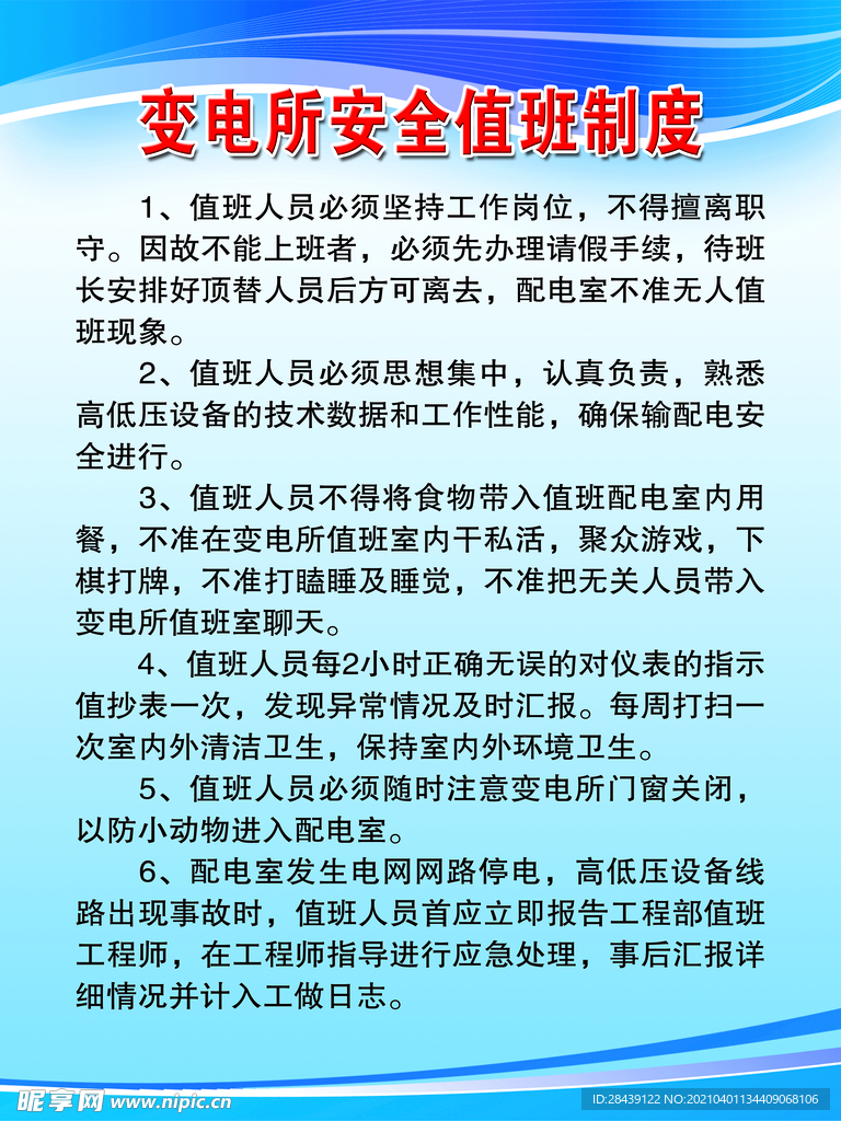 变电所安全值班制度