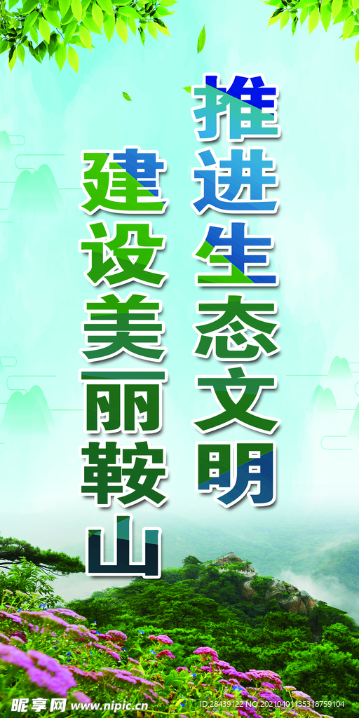 推进生态文明