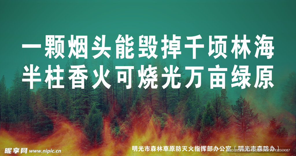 森林防灭火宣传标语