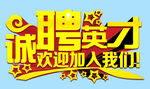 诚聘英才